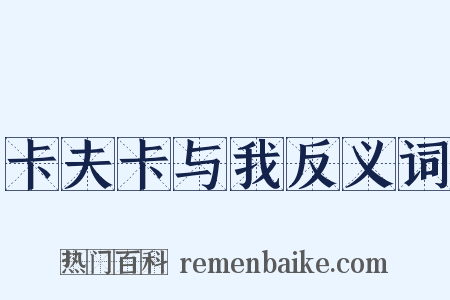 卡夫卡与我反义词是什么意思的图片